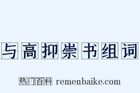 与高抑崇书组词是什么意思的图片